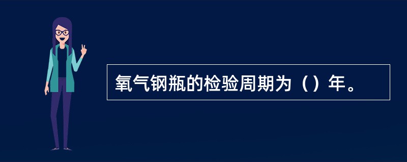 氧气钢瓶的检验周期为（）年。