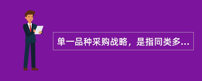 单一品种采购战略，是指同类多品种、同地多品种联合订购战略。