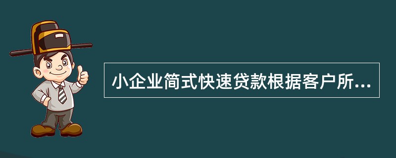 小企业简式快速贷款根据客户所提供的抵渊质冤押物直接核定授信额度和贷款额度，待业务