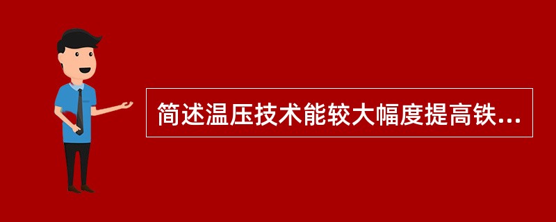 简述温压技术能较大幅度提高铁基粉末冶金零件密度的机理？