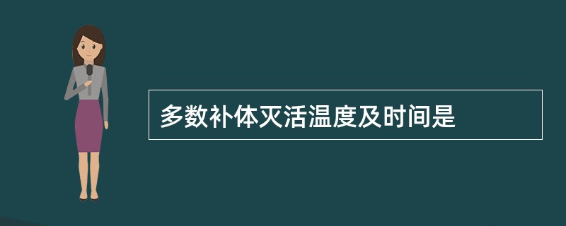 多数补体灭活温度及时间是