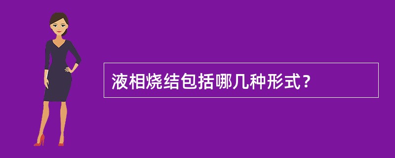 液相烧结包括哪几种形式？