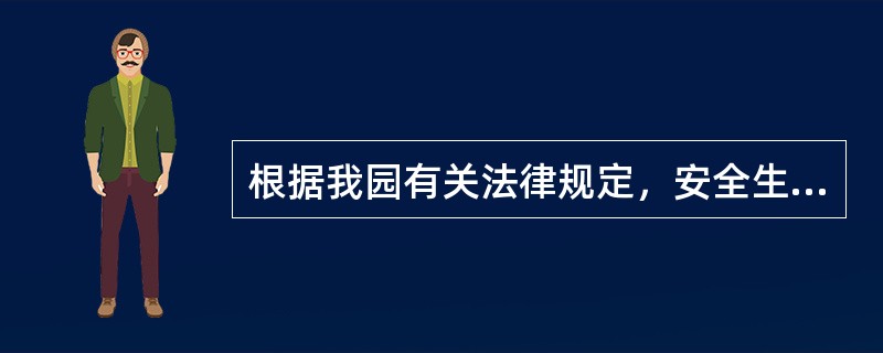 根据我园有关法律规定，安全生产的技术规程和标准属（），必须严格执行。