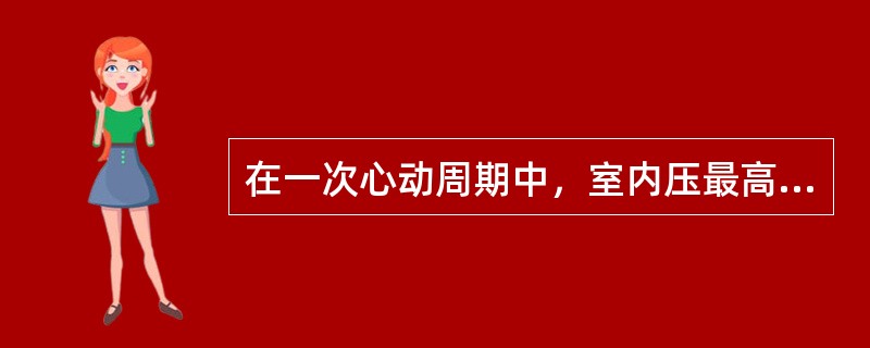 在一次心动周期中，室内压最高的时期发生在（）