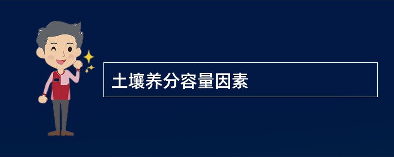 土壤养分容量因素