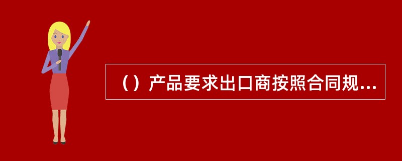 （）产品要求出口商按照合同规定出运货物或提供服务后将出口商业发票项下应收账款债权