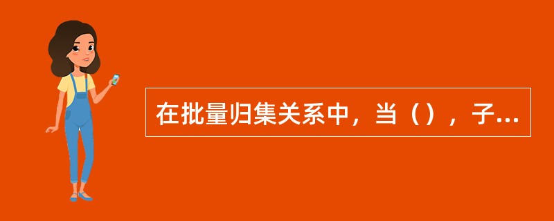 在批量归集关系中，当（），子账户的自身资金归集停止，资金归集链从该账户分为两段，