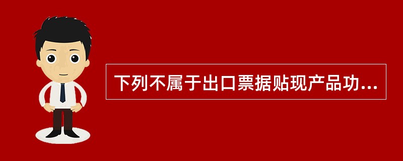 下列不属于出口票据贴现产品功能特色的一项是（）。