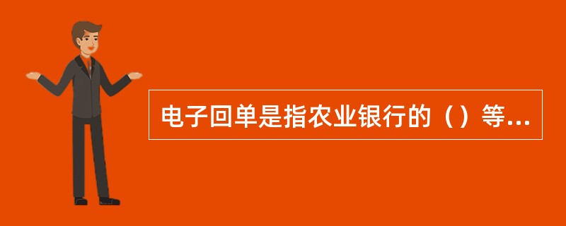 电子回单是指农业银行的（）等为客户提供的电子支付业务的电子付款凭证服务。