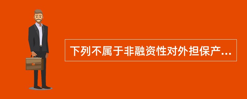 下列不属于非融资性对外担保产品的是（）。