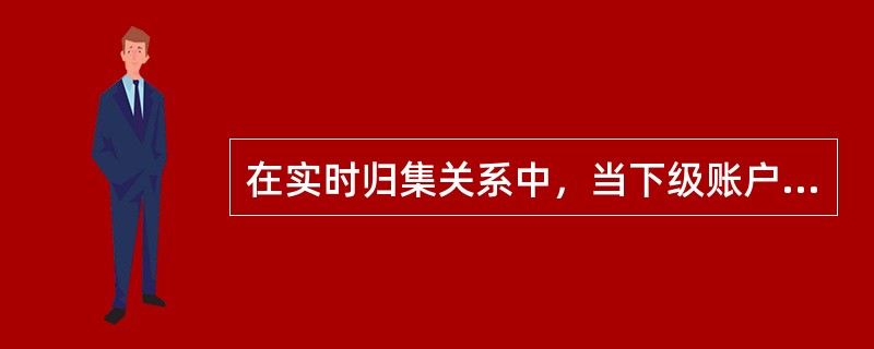 在实时归集关系中，当下级账户选择“统收统支”的控制方式时，下级账户可支付金额同时