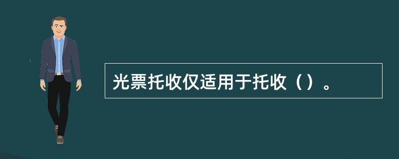 光票托收仅适用于托收（）。