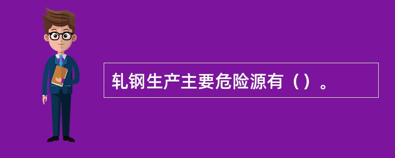 轧钢生产主要危险源有（）。