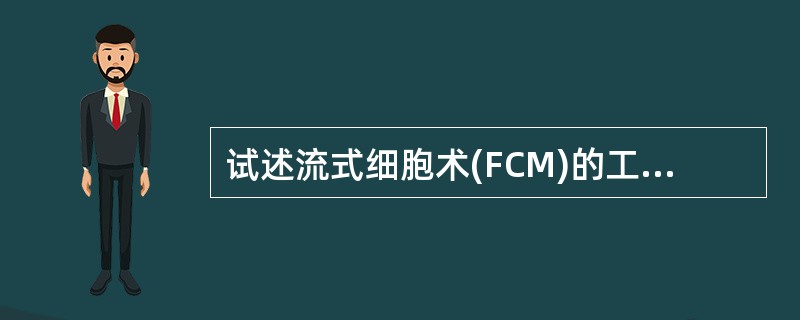 试述流式细胞术(FCM)的工作原理及其特点。