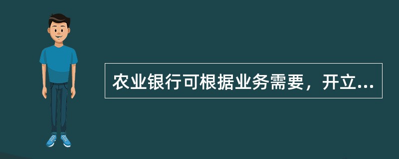 农业银行可根据业务需要，开立非融资性和融资性涉外保函/备用信用证，融资性对外担保