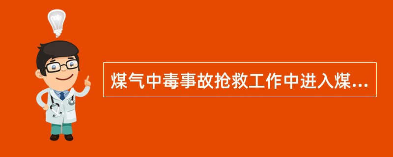 煤气中毒事故抢救工作中进入煤气危险区域抢救，必须戴（）。
