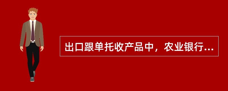 出口跟单托收产品中，农业银行通过自身和（），为客户提供向国外客户收取出口款项的服