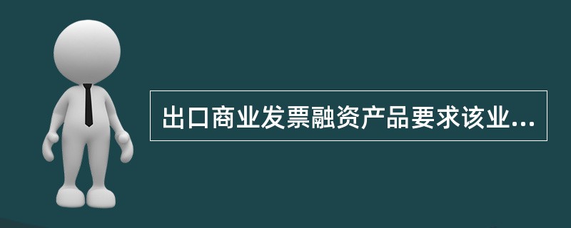 出口商业发票融资产品要求该业务项下出口企业采用（）结算。