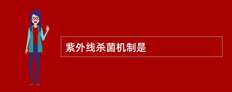 紫外线杀菌机制是