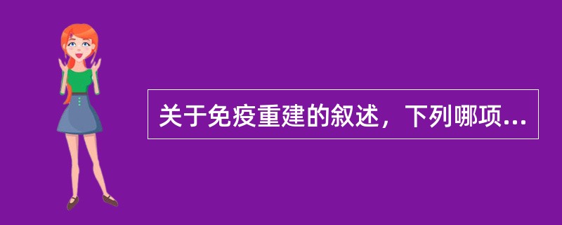 关于免疫重建的叙述，下列哪项是正确的