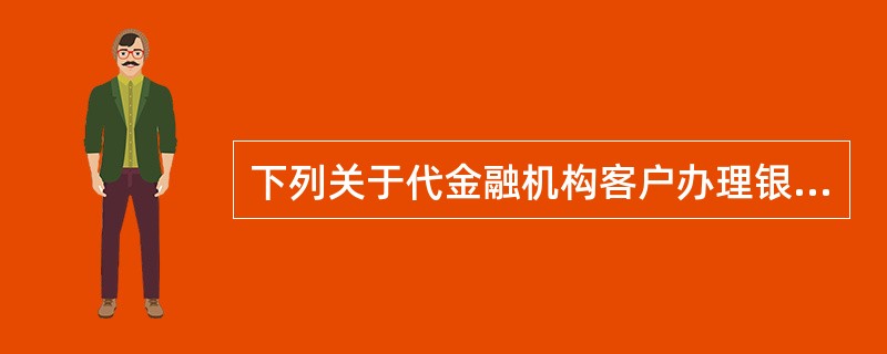 下列关于代金融机构客户办理银行承兑汇票产品说法不正确的是（）