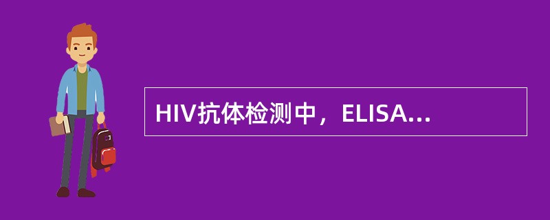 HIV抗体检测中，ELISA法一般用于病毒抗体的____，免疫印迹法可用于病毒抗