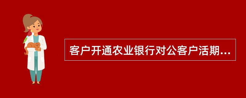 客户开通农业银行对公客户活期存款账户透支功能后，不得（）。