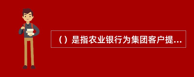 （）是指农业银行为集团客户提供的无主账户的资金池服务，用有资金富余集团成员单位的