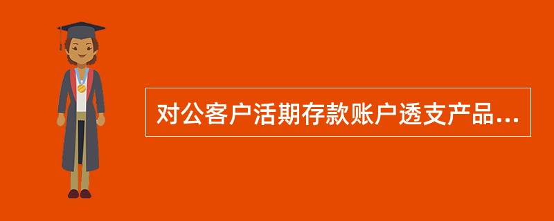 对公客户活期存款账户透支产品在有效期及透支额度内，客户（）使用。
