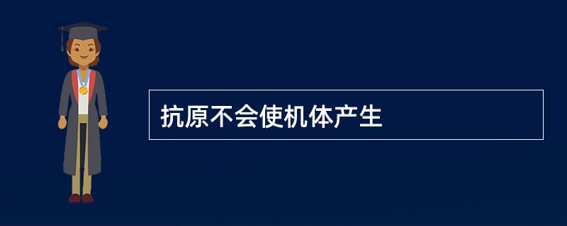 抗原不会使机体产生