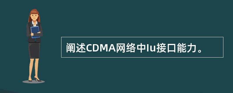 阐述CDMA网络中Iu接口能力。