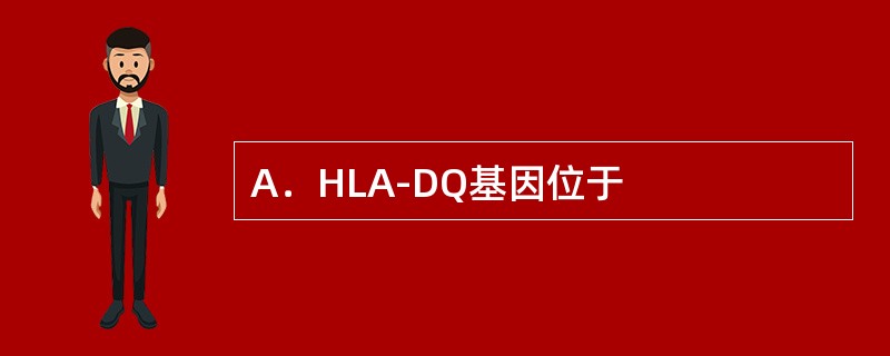 A．HLA-DQ基因位于