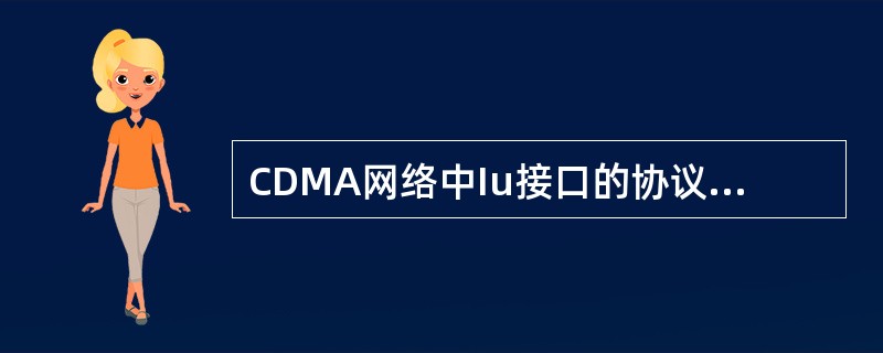 CDMA网络中Iu接口的协议分成两个平面，即用户平面协议和（）。