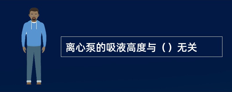 离心泵的吸液高度与（）无关