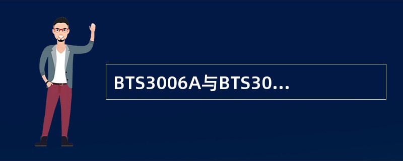 BTS3006A与BTS3012A、BTS30、BTS312产品定位比较，以下说