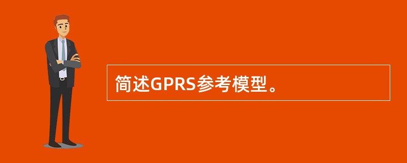 简述GPRS参考模型。