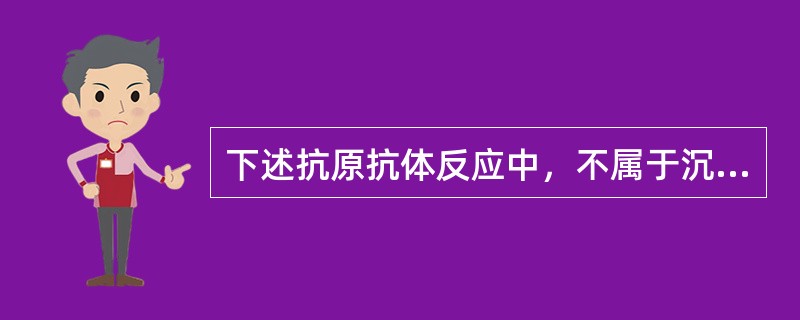 下述抗原抗体反应中，不属于沉淀反应的是