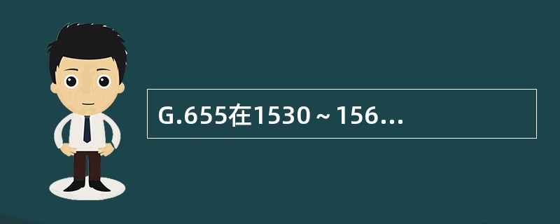 G.655在1530～1565nm之间光纤的典型参数为：衰减＜（）dB/km；色