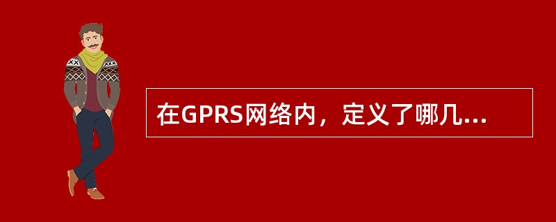 在GPRS网络内，定义了哪几种网络工作模式？