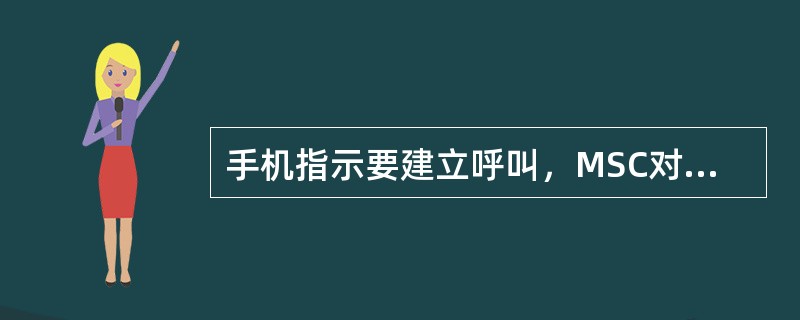 手机指示要建立呼叫，MSC对IMSI进行分析，并在VLR中将该手机标记为（）。