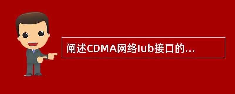 阐述CDMA网络Iub接口的一般原则和接口能力。