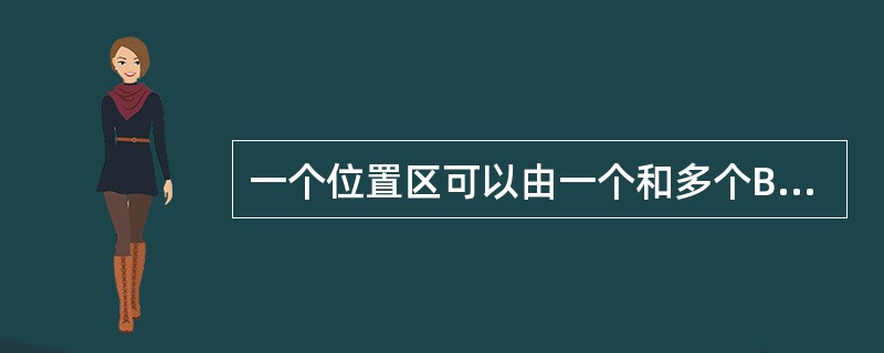 一个位置区可以由一个和多个BSC来控制，但它必须由一个（）来控制。