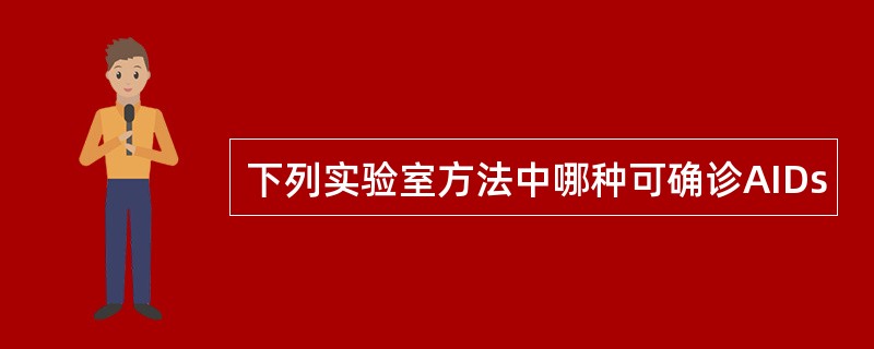 下列实验室方法中哪种可确诊AIDs