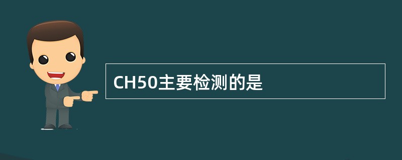 CH50主要检测的是