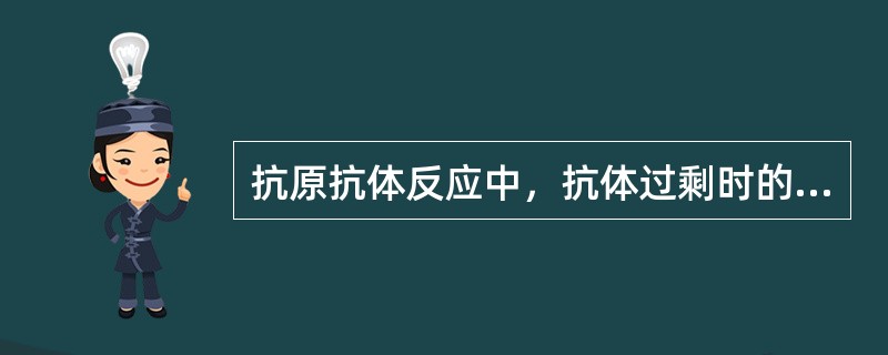 抗原抗体反应中，抗体过剩时的沉淀反应称为