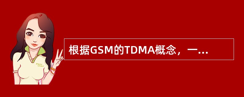 根据GSM的TDMA概念，一个RLC块是用（）个连续突发传送的。