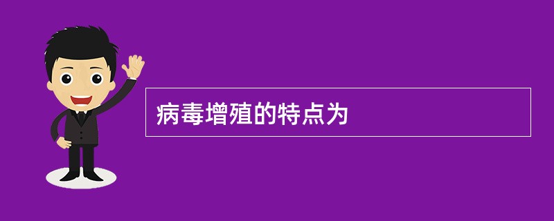 病毒增殖的特点为