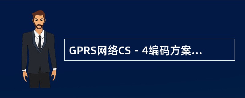 GPRS网络CS－4编码方案中4个时隙数据速率为（）kbit/s。