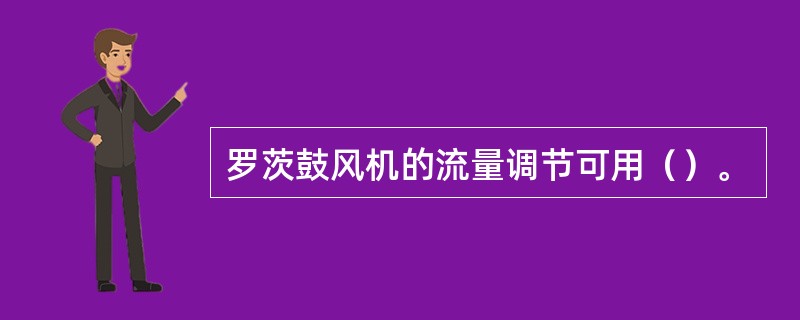 罗茨鼓风机的流量调节可用（）。