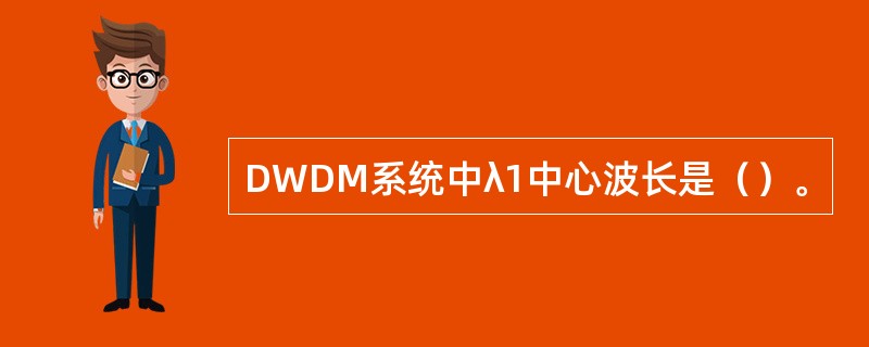 DWDM系统中λ1中心波长是（）。